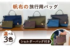 【ネイビー×カーキ】 旅行用バッグ ショルダーポーチ付き 糸島市 / 清田帆布(清田智数) 【いとしまごころ】 クラフト 鞄 ハンドメイド [AWZ001-1]
