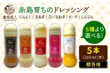 【贈答用】糸島そだちの野菜が好きになるドレッシング 選べる 5本セット 糸島市 / 農香美人（のうかびと） [AAG060]