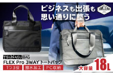 TSUNAGU BAG FLEX Pro ３WAY トートバッグ（TSB14） 糸島市 / SIMCLEAR シムクリア かばん [AKP005]