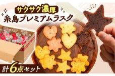 糸島プレミアムラスク 6種セット 糸島市 / 玄海第一育生園 お菓子 セット [APP002]
