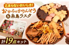 おからのかりんとう / いとしまラスク　計19点セット 糸島市 / 玄海第一育生園 お菓子 セット [APP001]