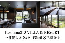 Itoshima810 VILLA & RESORT ご宿泊券 8名様まで（一棟貸し、最大12名様） 糸島市 / 米田建築工房株式会社 [AXP001]