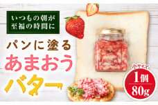 あまおうバター小 1個 糸島市 / 糸島正キ いちご ジャム クリーム [AQA057]