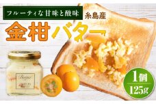 金柑バター 大 1個 糸島市 / 糸島正キ きんかん ジャム クリーム [AQA060]