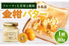 金柑バター 小 1個 糸島市 / 糸島正キ きんかん ジャム クリーム [AQA061]