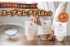 SoupSelect スープ3点セット 糸島市 / 糸島正キ スープ レトルト [AQA067]