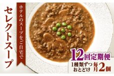 【全12回定期便】SoupSelect 2点セット 糸島市 / 糸島正キ スープ レトルト [AQA073]