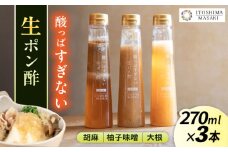 酸っぱすぎない生ポン酢3本セット 《胡麻・大根・ゆず味噌》 糸島市 / 糸島正キ ぽん酢 [AQA077]