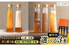 【贈答用】選べる3本セット（ドレッシング2本・ポン酢1本） 糸島市 / 糸島正キ [AQA078]