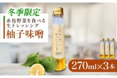 【先行予約】【冬季限定】柚子みそ ドレッシング 3本セット 【2025年11月以降順次発送】 糸島市 / 糸島正キ [AQA089]
