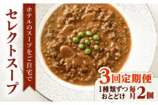【全3回定期便】SoupSelect 2点セット 糸島市 / 糸島正キ スープ レトルト [AQA071]