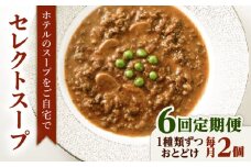 【全6回定期便】SoupSelect 2点セット 糸島市 / 糸島正キ スープ レトルト [AQA072]