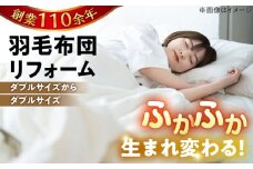 【ホワイト（無地）】羽毛布団 リフォーム 打ち直し 【ダブルサイズからダブルサイズ】糸島市 / くじめ屋 [ADP003-2]