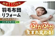 【ホワイト（無地）】羽毛布団 リフォーム 打ち直し 【ダブルサイズからシングルサイズ2枚】糸島市 / くじめ屋 [ADP004-3]