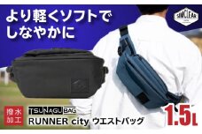 【Dark Grey】TSUNAGU BAG RUNNER city ウエストバッグ（TSB19） 糸島市 / SIMCLEAR シムクリア かばん [AKP009]