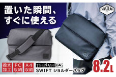 【Grey】TSUNAGU BAG SWIFT ショルダーバッグ（TSB16） 糸島市 / SIMCLEAR シムクリア かばん [AKP007-2]