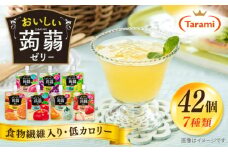 たらみ おいしい蒟蒻ゼリー (ピーチ / ぶどう / マスカット / みかん / りんご / 北海道メロン / いちご) 150g 7種×各6個 計42個セット 糸島市 / たらみ パウチ ゼリー [ALN011]