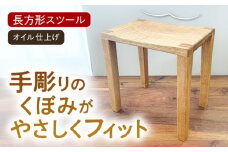 スツール 長方形（オイル仕上げ）糸島市 / 家具工房 陽寛 （池園陽寛） / いとしまごころ / イス チェア [ANZ005]