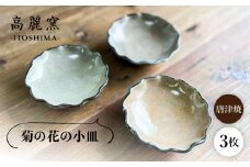 菊皿 3枚セット 糸島市 / 唐津焼 高麗窯【いとしまごころ】 焼き物 食器 [AOZ013]