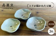 絵豆皿（トリ）3枚セット 糸島市 / 唐津焼 高麗窯【いとしまごころ】 陶器 食器 [AOZ014]