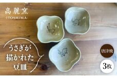 絵豆皿（うさぎ）3枚セット 糸島市 / 唐津焼 高麗窯 【いとしまごころ】 焼き物 食器 [AOZ015]