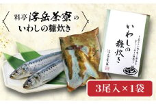 料亭「浮岳茶寮」の鰯の糠炊き 3尾入り×1個 糸島市 / 合資会社アコート / いわし ご飯のお供 [AAK006]