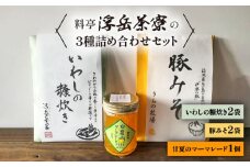 料亭「浮岳茶寮」の3種詰め合わせセット（鰯の糠炊き×2・豚みそ×2・甘夏マーマレード×1） 糸島市 / 合同会社アコート / ギフト ご飯のお供 豚みそ いわし マーマレード [AAK008]