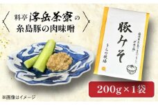 料亭「浮岳茶寮」の糸島豚の豚みそ 200g×1個 糸島市 / 合資会社アコート / ご飯のお供 ギフト [AAK007]