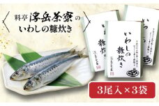 料亭「浮岳茶寮」の鰯の糠炊き 3尾×3個セット 糸島市 / 合資会社アコート / いわし ご飯のお供 [AAK009]