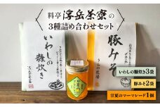 料亭「浮岳茶寮」の3種詰め合わせセット（鰯の糠炊き3・豚みそ2・甘夏マーマレード1） 糸島市 / 合同会社アコート / ギフト ご飯のお供 豚みそ いわし マーマレード [AAK010]