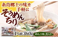 糸島郷土料理そうめんちり 1人前 糸島市 / Carna / そうめん ネギ [ALA057]