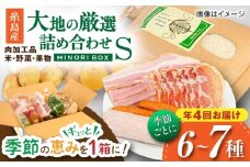 【全4回定期便】糸島産 肉 米 野菜 果物 厳選詰め合わせ MINORI BOX Sサイズ【季節ごとに年4回お届け】 糸島市 / emma.Inc / 米 肉 野菜 果物 詰め合わせ [AOP001]