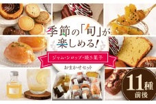 季節の ジャム ・ シロップ ・ 焼き菓子 おまかせセット 糸島市 / お菓子と。。＋ ｕｎ ｐｅｕ 洋菓子 詰合せ [AZP001]