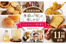 【全4回定期便】季節の ジャム ・ シロップ ・ 焼き菓子 おまかせセット 糸島市 / お菓子と。。＋ ｕｎ ｐｅｕ 洋菓子 詰合せ [AZP002]
