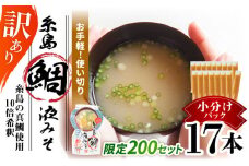 【限定200セット！】訳あり 糸島鯛液みそ 小分けパック 15g×17本 糸島市 / 糸島食品 味噌汁 みそ汁 [ABE052]