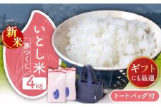 【2025年9月中旬ごろより順次発送】いとし米 厳選夢つくし Premium Gift 2kg×2袋 ライスバッグ付 糸島市 / 三島商店 / 米 夢つくし ギフト [AIM079]