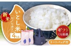 いとし米 厳選ヒノヒカリ Premium Gift 2kg×2袋 ライスバッグ付 糸島市 / 三島商店 / 米 ヒノヒカリ ギフト [AIM080]