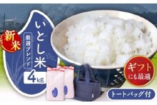 いとし米 厳選ブレンド Premium Gift 2kg×2袋 ライスバッグ付 糸島市 / 三島商店 / 米 ギフト [AIM081]