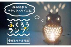 オブジェ灯り 【ふくろう】 糸島市 / 恵水窯 陶器 オブジェ インテリア ランプ [AXG021]
