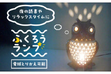 オブジェ灯り 【ふくろう】 糸島市 / 恵水窯 陶器 オブジェ インテリア ランプ [AXG021]