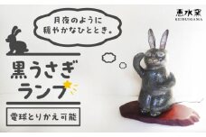 オブジェ灯り 【黒い兎】 糸島市 / 恵水窯 陶器 オブジェ インテリア ランプ [AXG022]