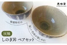 灰釉 しのぎ丼（ペア） 糸島市 / 恵水窯 陶器 食器 お椀 お皿 [AXG023]