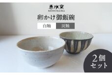 卵かけ御飯碗・ペア（白釉・灰釉） 糸島市 / 恵水窯 陶器 食器 お椀 お皿 [AXG024]