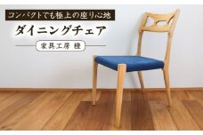 座面の生地が選べる無垢材ダイニングチェア 糸島市 / 家具工房 橙 / ダイニングチェア 椅子 木製 [AZF012]