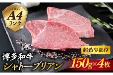 【極厚シャトーブリアン】約150g×4枚 A4ランク 博多和牛 ヒレ 肉 極厚 シャトーブリアン 糸島市 / 糸島ミートデリ工房 [ACA371]