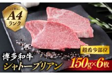 【極厚シャトーブリアン】約150g×6枚 A4ランク 博多和牛 ヒレ 肉 極厚 シャトーブリアン 糸島市 / 糸島ミートデリ工房 [ACA372]