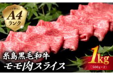 A4ランク モモ スライス 1kg（500g×2） 糸島黒毛和牛 糸島市 / 糸島ミートデリ工房 [ACA377]