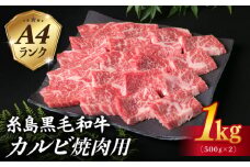 【焼肉用】A4ランク 糸島黒毛和牛 カルビ 1kg（500g×2） 糸島市 / 糸島ミートデリ工房 [ACA378]