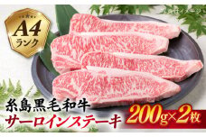 A4ランク 糸島黒毛和牛 サーロインステーキ 約200g×2枚 糸島市 / 糸島ミートデリ工房 [ACA379]