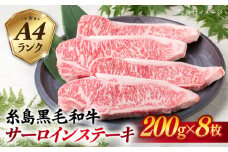 A4ランク 糸島黒毛和牛 サーロインステーキ 約200g×8枚 糸島市 / 糸島ミートデリ工房 [ACA381]